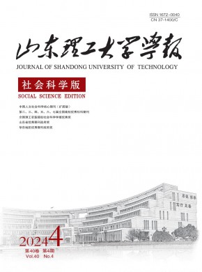 山东理工大学学报·社会科学版杂志